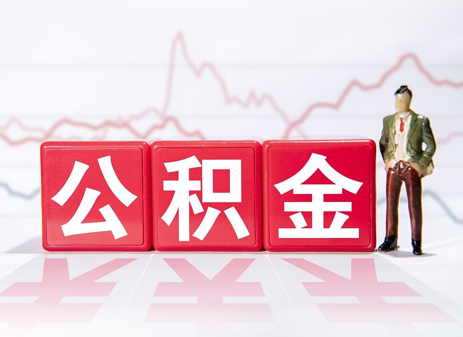 安顺个人公积金登录入口（安顺身份证号码查询公积金）